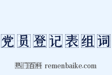 党员登记表组词是什么意思的图片